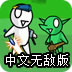 史上最賤小游戲之穿越